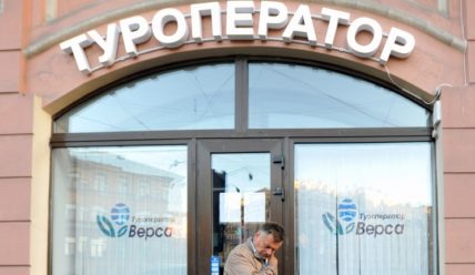 Страховые убытки по российским туроператорам-банкротам превысили 4 млрд рублей