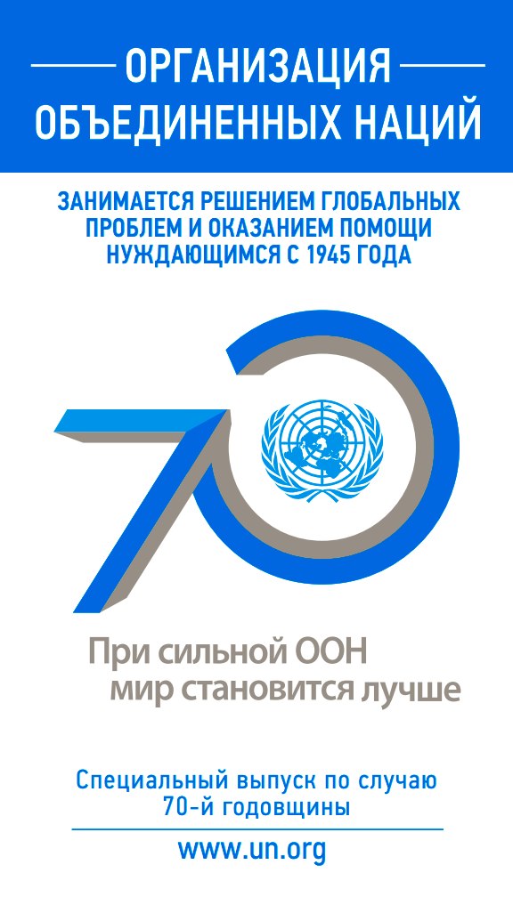 Рекламный проспект к 70-летию ООН, л.1из2