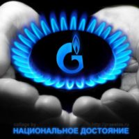О том, как мечты сбываются, или почему «Газпром» больше не «национальное достояние»