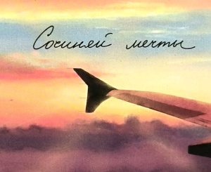 «Сочиняй мечты!»