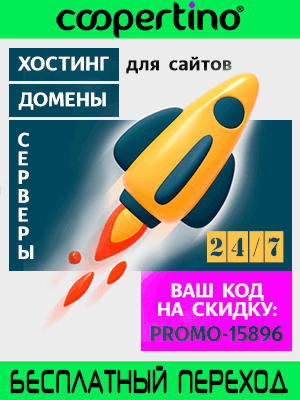 Хостинг для сайта, домены купить