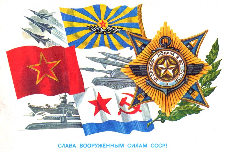 Поздравительная открытка советских времен к 23 февраля