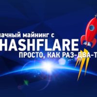 Облачный майнинг HashFlare: отзыв о доходности
