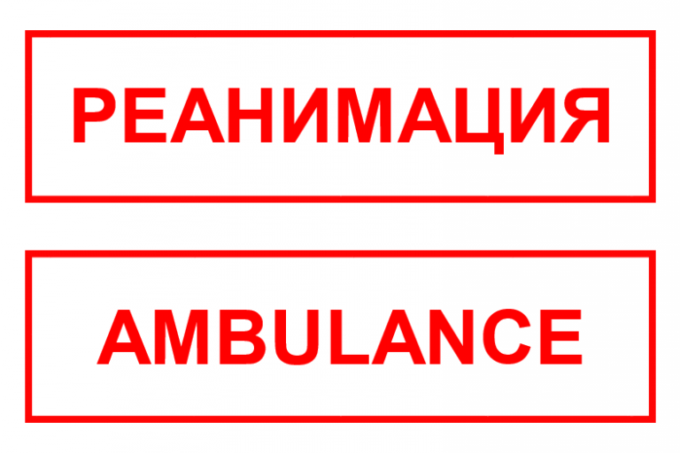 Реанимация текст. Реанимация текст