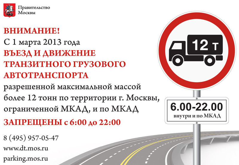 Движение грузовиков по Москве запрещено